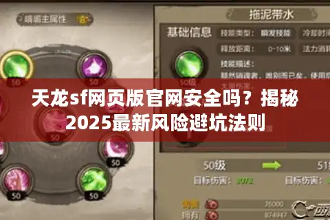 天龙sf网页版官网安全吗？揭秘2025最新风险避坑法则