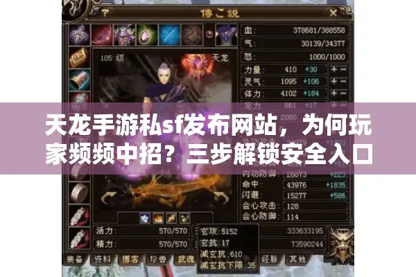 天龙手游私sf发布网站，为何玩家频频中招？三步解锁安全入口