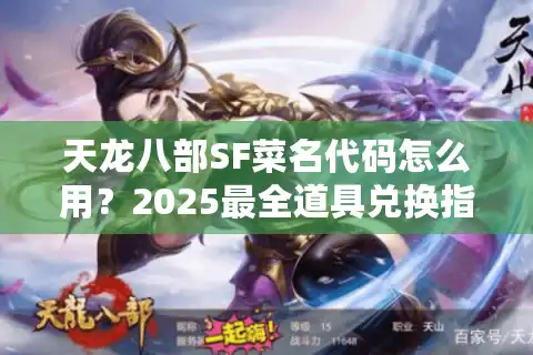 天龙八部SF菜名代码怎么用？2025最全道具兑换指南