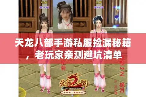 天龙八部手游私服捡漏秘籍，老玩家亲测避坑清单