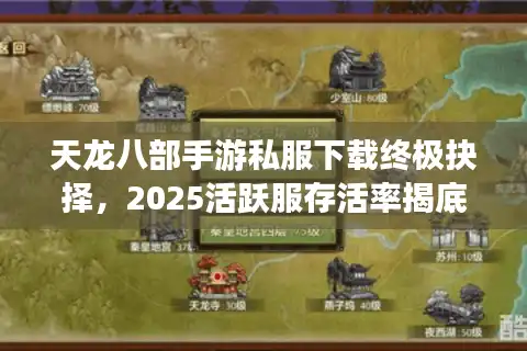 天龙八部手游私服下载终极抉择，2025活跃服存活率揭底