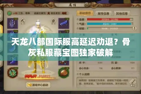 天龙八部国际服高延迟劝退？骨灰私服藏宝图独家破解
