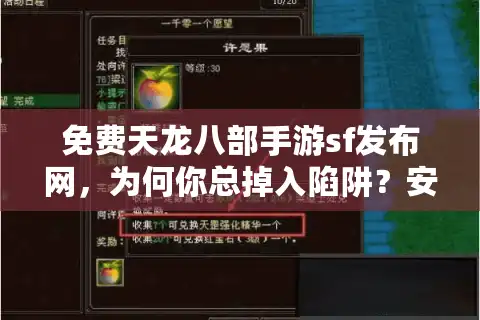 免费天龙八部手游sf发布网，为何你总掉入陷阱？安全私服实战指南