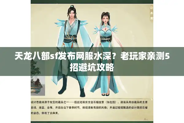 天龙八部sf发布网服水深？老玩家亲测5招避坑攻略