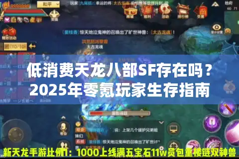 低消费天龙八部SF存在吗？2025年零氪玩家生存指南