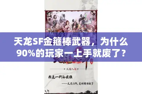 天龙SF金箍棒武器，为什么90%的玩家一上手就废了？