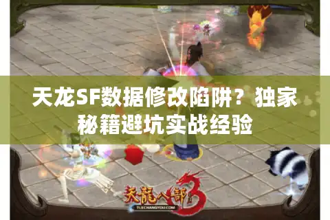 天龙SF数据修改陷阱？独家秘籍避坑实战经验