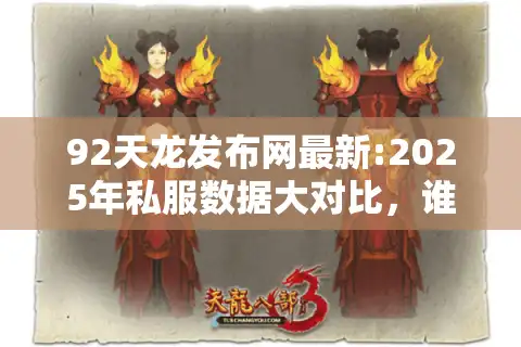 92天龙发布网最新:2025年私服数据大对比，谁才是真王者？