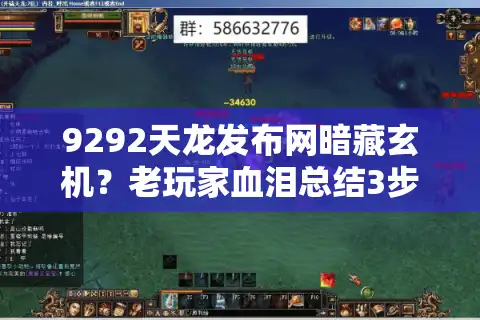 9292天龙发布网暗藏玄机？老玩家血泪总结3步避坑术