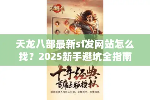 天龙八部最新sf发网站怎么找？2025新手避坑全指南