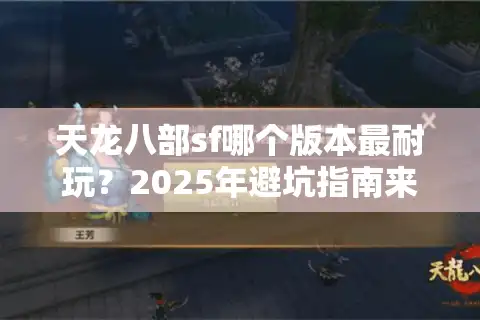 天龙八部sf哪个版本最耐玩？2025年避坑指南来了