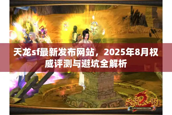 天龙sf最新发布网站，2025年8月权威评测与避坑全解析