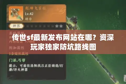 传世sf最新发布网站在哪？资深玩家独家防坑路线图