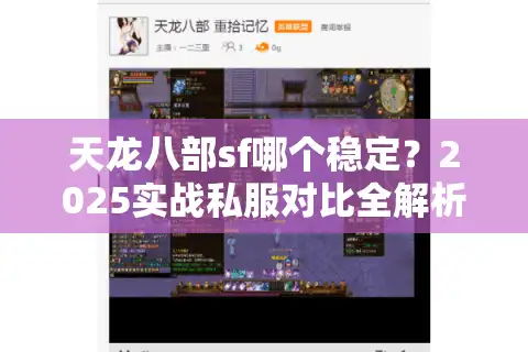 天龙八部sf哪个稳定？2025实战私服对比全解析