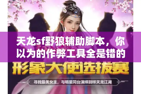 天龙sf野狼辅助脚本，你以为的作弊工具全是错的？真实玩法大揭秘