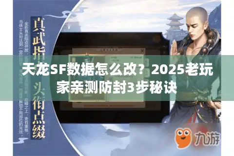 天龙SF数据怎么改？2025老玩家亲测防封3步秘诀