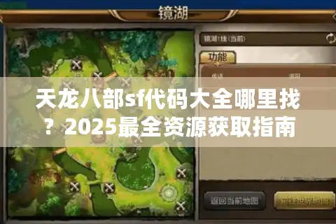 天龙八部sf代码大全哪里找？2025最全资源获取指南