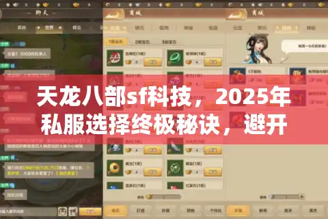 天龙八部sf科技，2025年私服选择终极秘诀，避开陷阱玩得爽