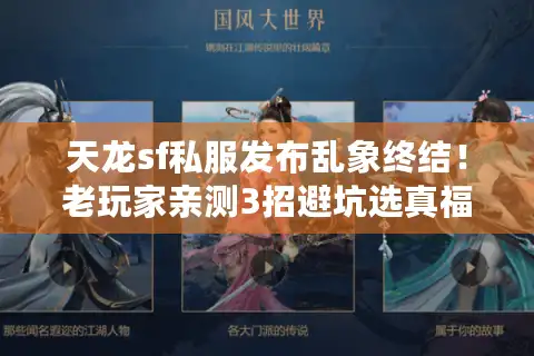 天龙sf私服发布乱象终结！老玩家亲测3招避坑选真福利服