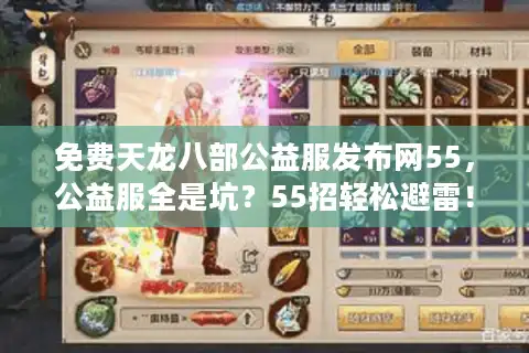 免费天龙八部公益服发布网55，公益服全是坑？55招轻松避雷！