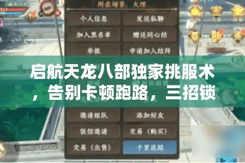 启航天龙八部独家挑服术，告别卡顿跑路，三招锁定宝藏服！