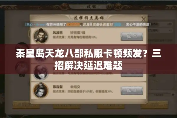 秦皇岛天龙八部私服卡顿频发？三招解决延迟难题