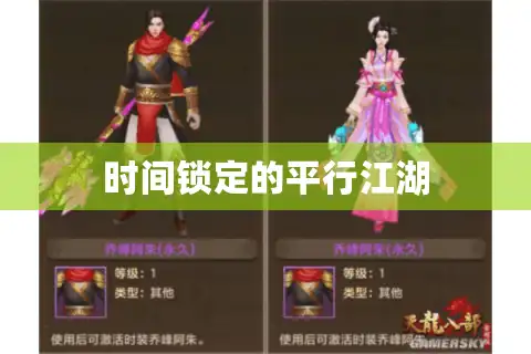 时间锁定的平行江湖