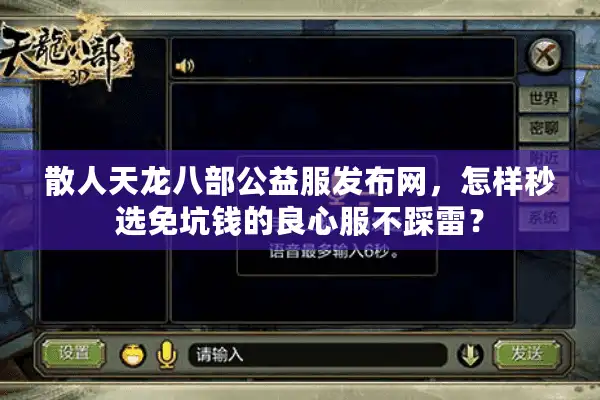 散人天龙八部公益服发布网，怎样秒选免坑钱的良心服不踩雷？