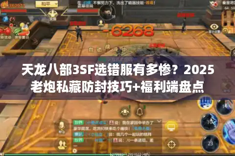 天龙八部3SF选错服有多惨?2025老炮私藏防封技巧+福利端盘点 天龙八部3SF选错服有多惨?2025老炮私藏防封技巧+福利端盘点
