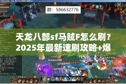 天龙八部sf马贼F怎么刷？2025年最新速刷攻略+爆率提升秘籍