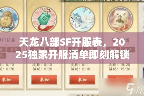 天龙八部SF开服表，2025独家开服清单即刻解锁