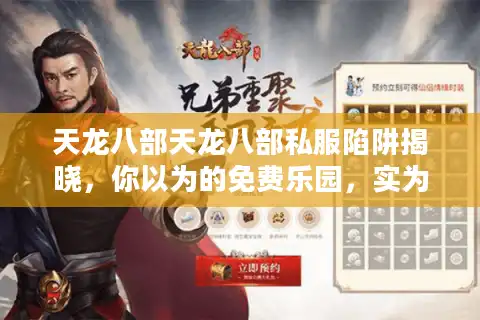 天龙八部天龙八部私服陷阱揭晓，你以为的免费乐园，实为玩家噩梦！