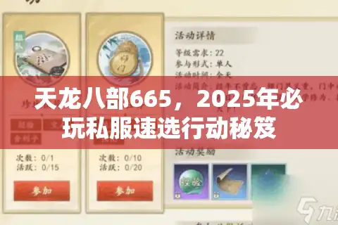 天龙八部665，2025年必玩私服速选行动秘笈