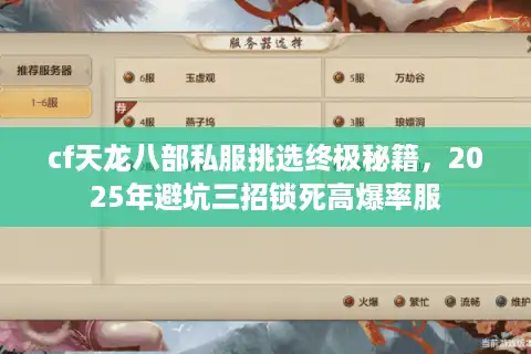 cf天龙八部私服挑选终极秘籍，2025年避坑三招锁死高爆率服