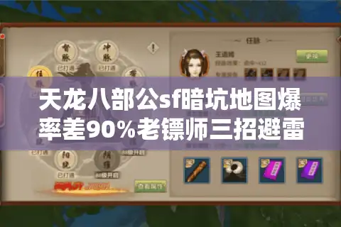 天龙八部公sf暗坑地图爆率差90%老镖师三招避雷