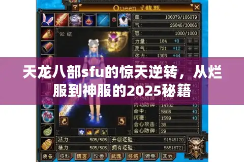 天龙八部sfu的惊天逆转，从烂服到神服的2025秘籍