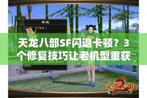 天龙八部SF闪退卡顿？3个修复技巧让老机型重获新生