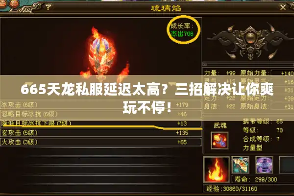 665天龙私服延迟太高？三招解决让你爽玩不停！