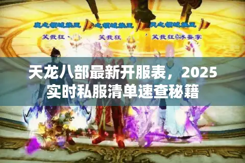 天龙八部最新开服表，2025实时私服清单速查秘籍