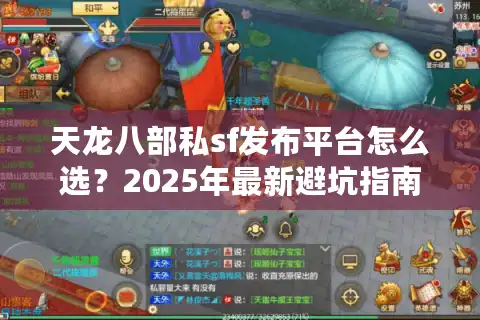 天龙八部私sf发布平台怎么选？2025年最新避坑指南