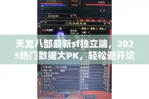 天龙八部最新sf独立端，2025热门数据大PK，轻松避开坑爹私服！