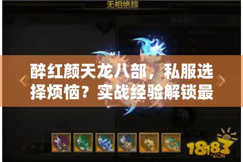 醉红颜天龙八部，私服选择烦恼？实战经验解锁最佳冒险