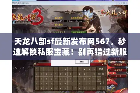 天龙八部sf最新发布网567，秒速解锁私服宝藏！别再错过新服狂欢