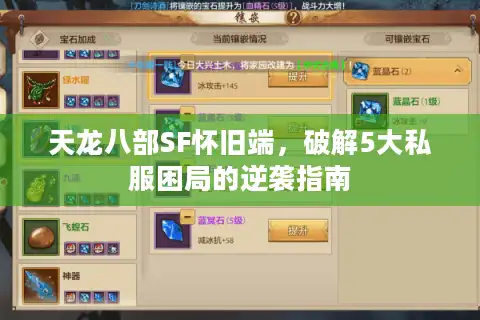 天龙八部SF怀旧端，破解5大私服困局的逆袭指南