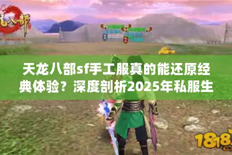 天龙八部sf手工服真的能还原经典体验？深度剖析2025年私服生态