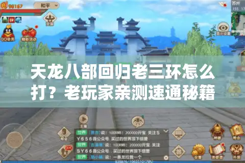 天龙八部回归老三环怎么打？老玩家亲测速通秘籍