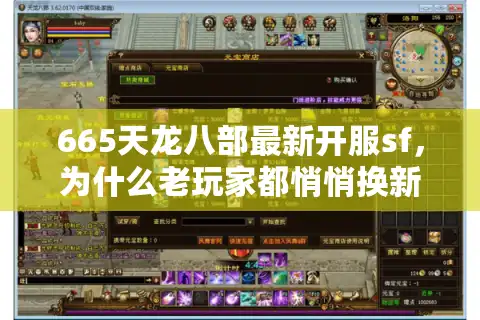 665天龙八部最新开服sf，为什么老玩家都悄悄换新服？真实内幕曝光