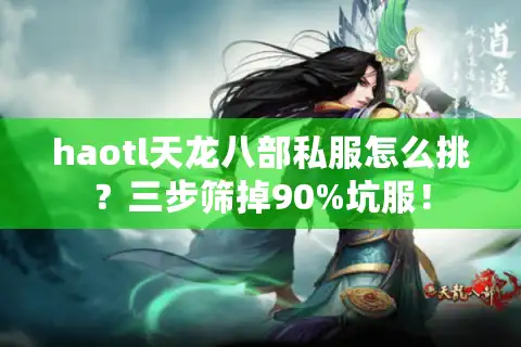 haotl天龙八部私服怎么挑？三步筛掉90%坑服！