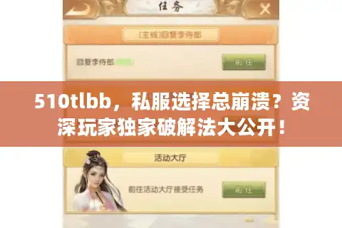510tlbb，私服选择总崩溃？资深玩家独家破解法大公开！