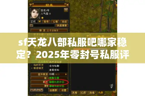 sf天龙八部私服吧哪家稳定？2025年零封号私服评测报告